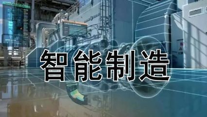北京市12家企业获封"智能制造标杆"