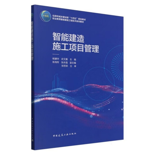 智能建造施工项目管理职业教育智能建造工程技术系列教材978711230379