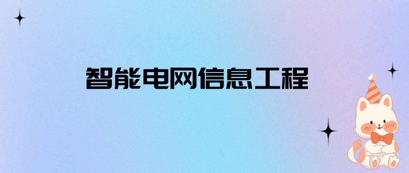 智能电网信息工程专业本科大学排名:有哪些学校比较好?实力强?