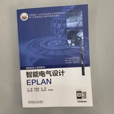 揭秘神器!EPLAN智能电气设计,智能制造工程师的福音来了!