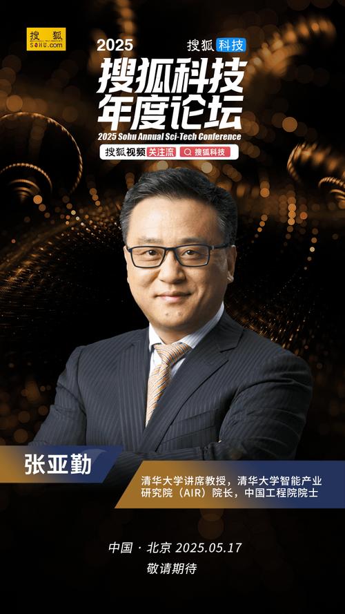 清华大学智能产业研究院张亚勤院士海报中国工程院院士 清华大学智能