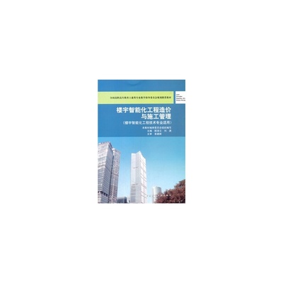 【楼宇智能化工程造价与施工管理(附网络下载)图片】高清图_外观图_细节图-当当网
